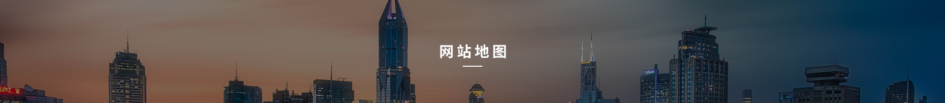 网站地图