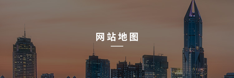 网站地图